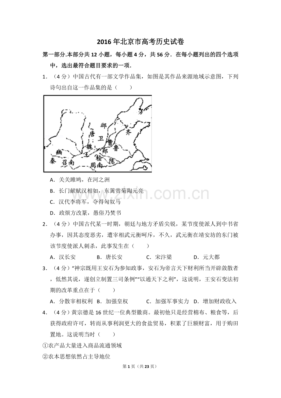 2016年北京市高考历史试卷（含解析版）.doc_第1页