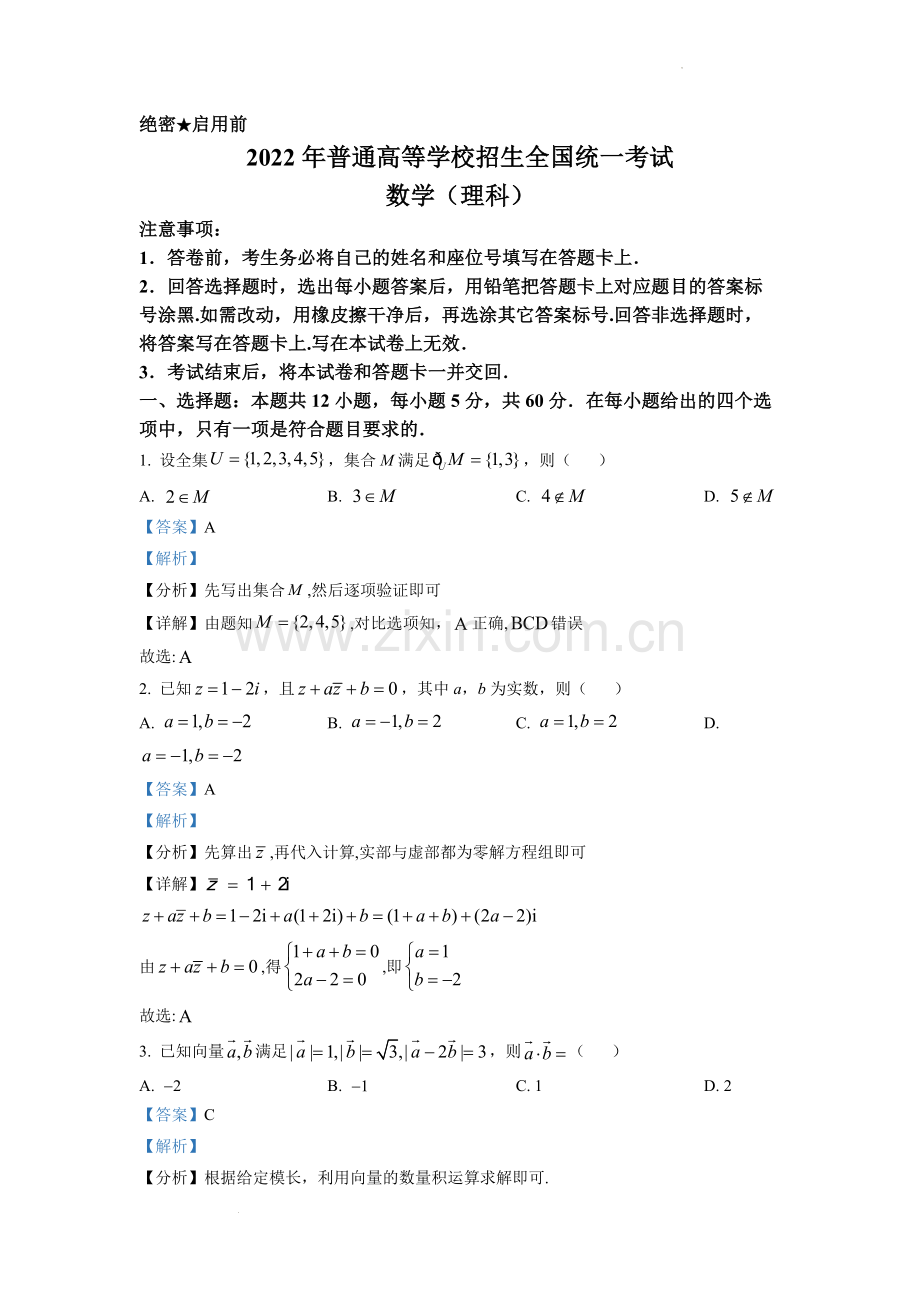 题目2022年全国高考乙卷数学（理）试题（解析版）.docx_第1页