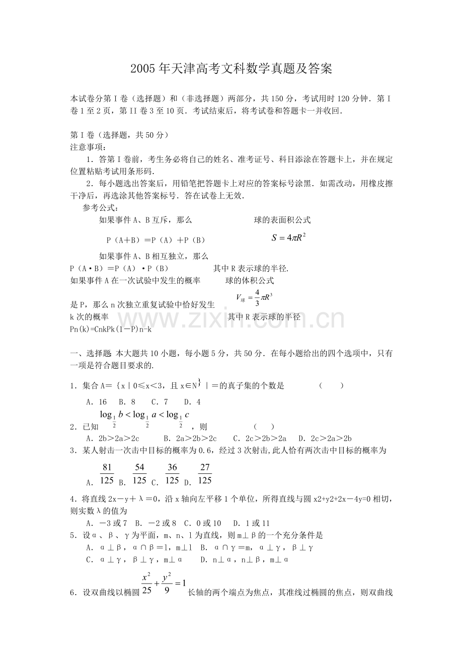 2005年天津高考文科数学真题及答案.doc_第1页