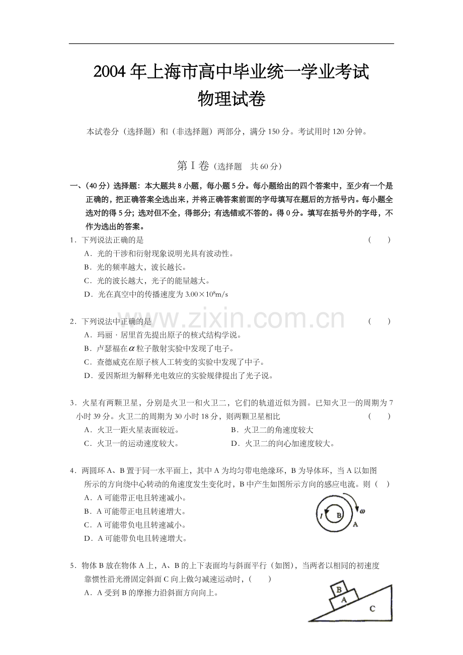 2004年上海市高中毕业统一学业考试物理试卷（答案版）.doc_第1页