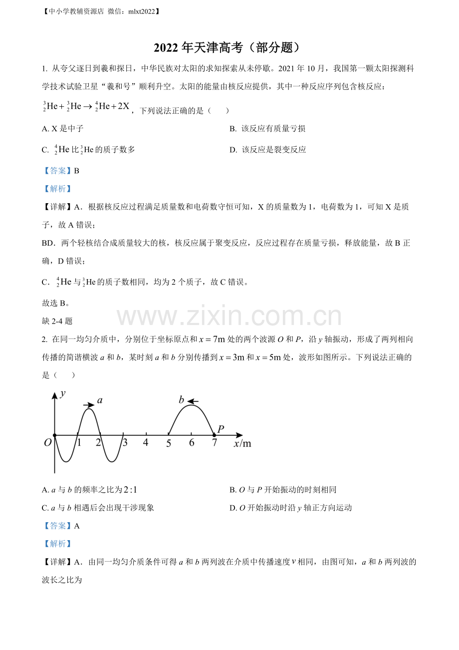 题目2022年新高考天津物理高考真题（缺第2-4题）（解析版）.docx_第1页