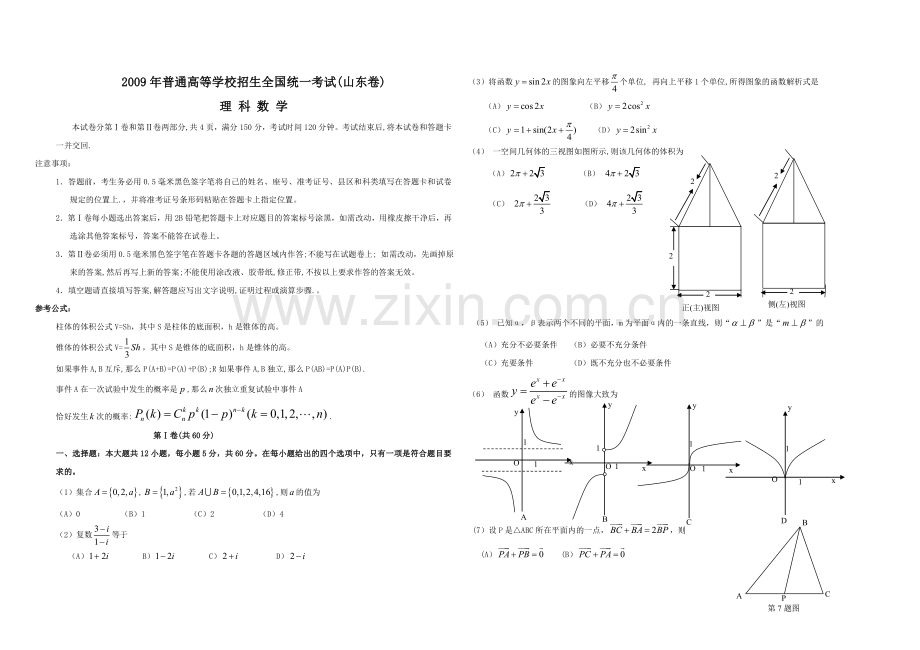 2009年高考真题数学【理】(山东卷)（含解析版）.doc_第1页