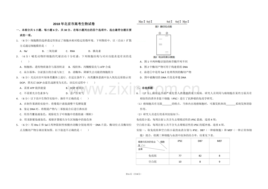 2018年北京市高考生物试卷（含解析版）.pdf_第1页