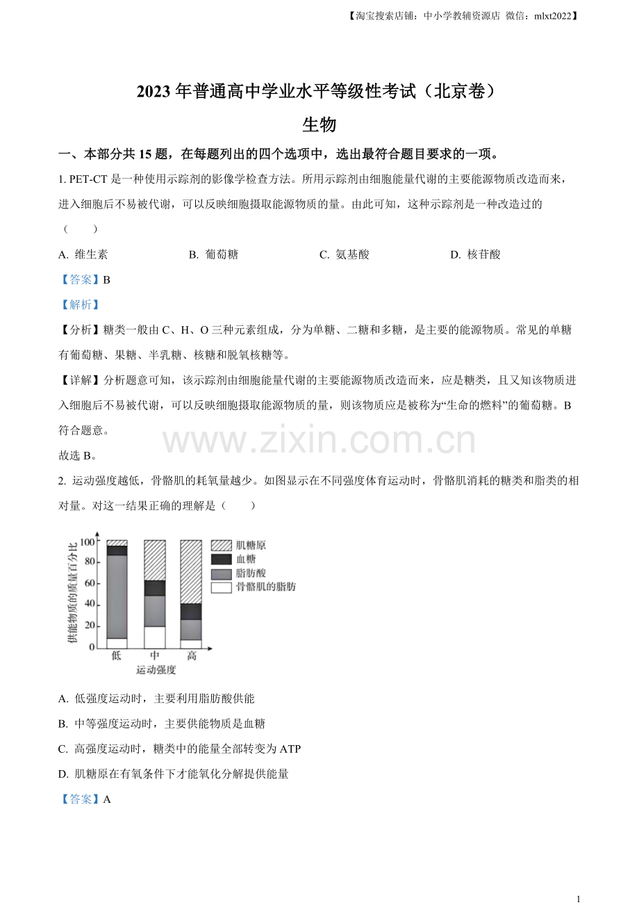 题目2023年北京高考生物真题（解析版）.docx_第1页