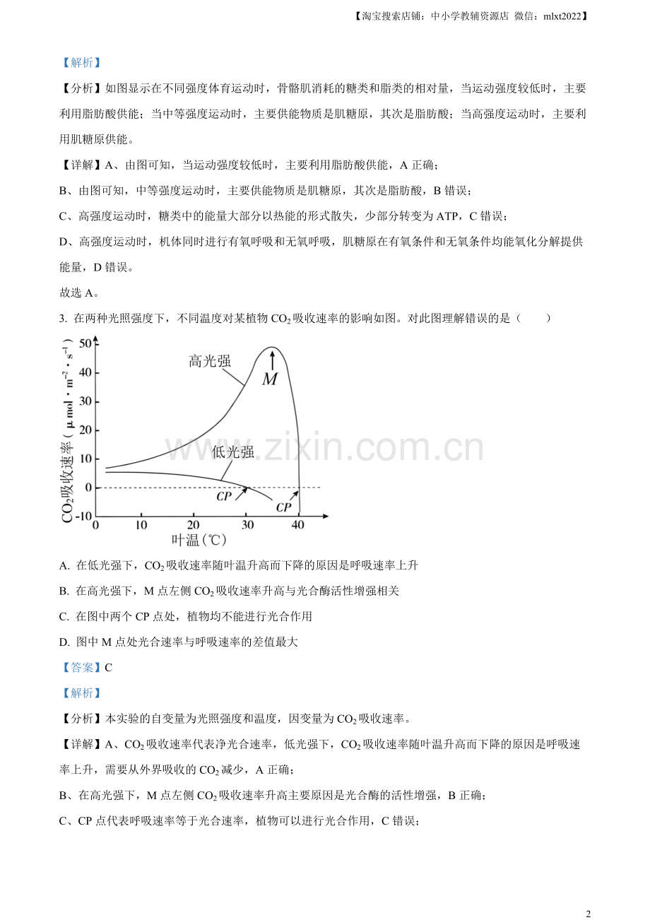 题目2023年北京高考生物真题（解析版）.docx_第2页