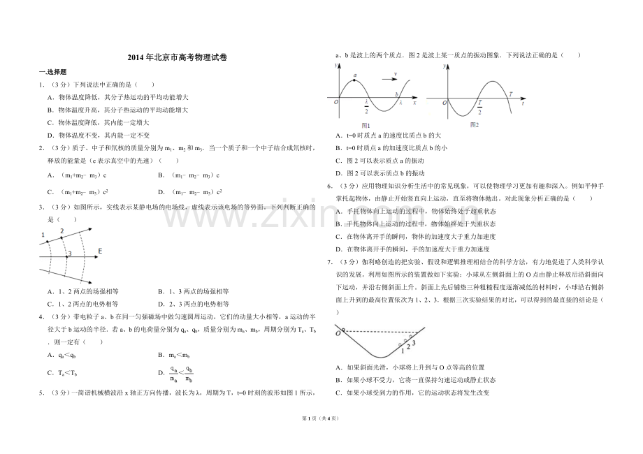 2014年北京市高考物理试卷（原卷版）.doc_第1页