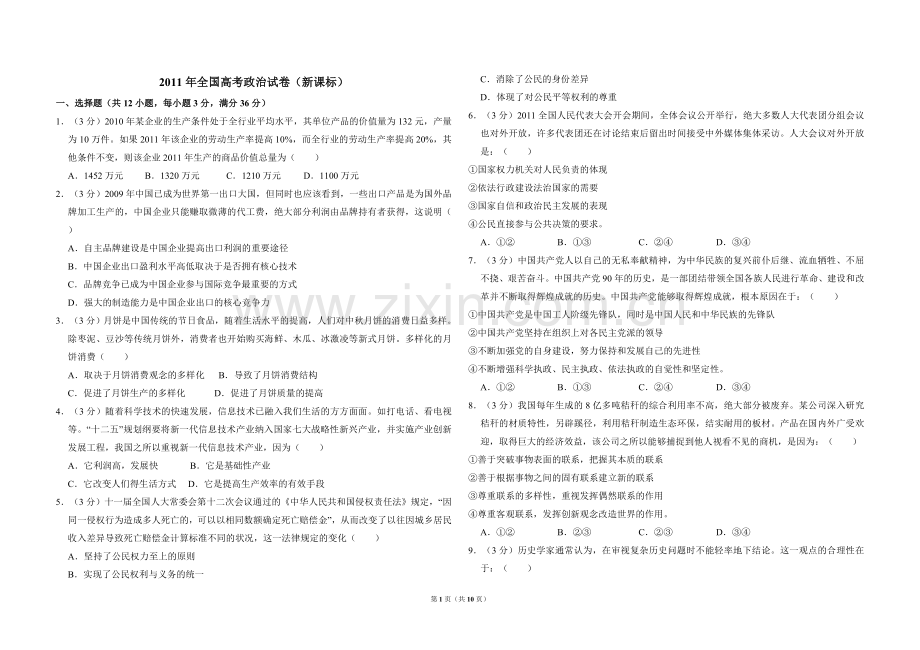 2011年全国统一高考政治试卷（新课标）（含解析版）.doc_第1页