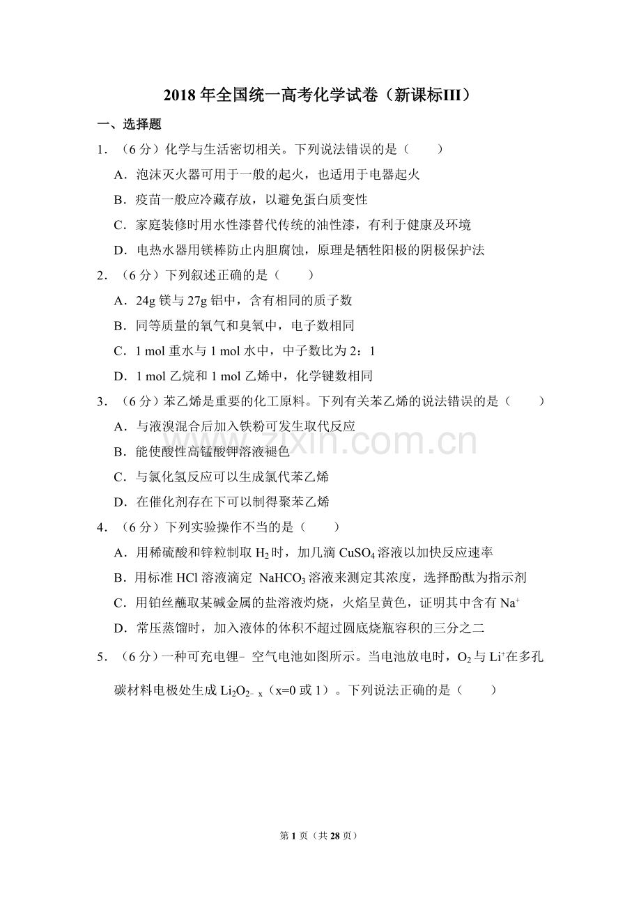 2018年全国统一高考化学试卷（新课标ⅲ）（含解析版）.doc_第1页