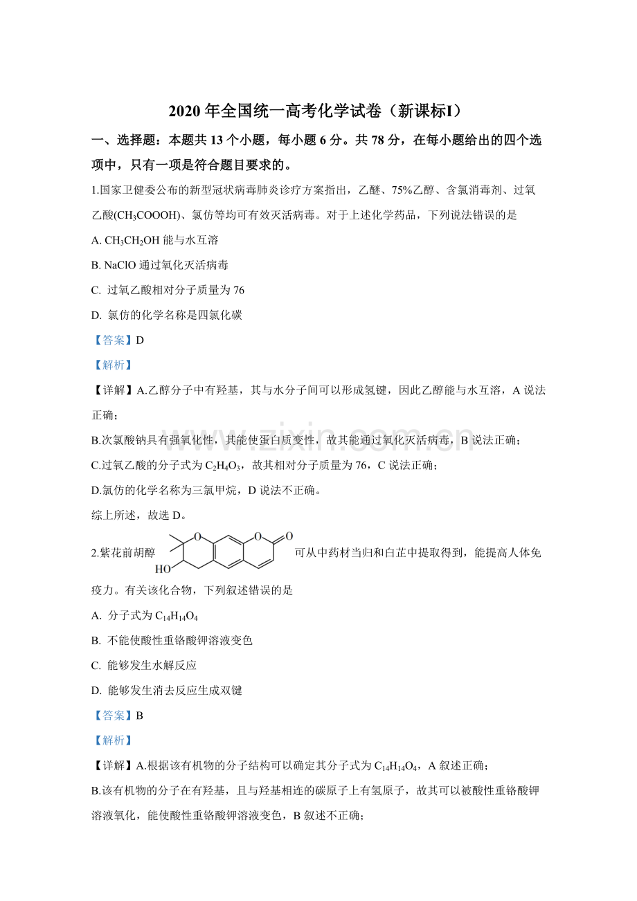 2020年全国统一高考化学试卷（新课标ⅰ）（含解析版）.pdf_第1页