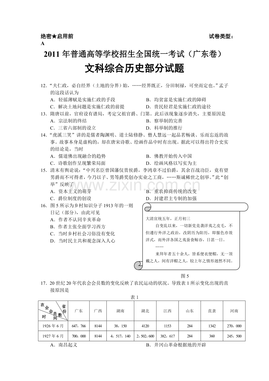 2011年广东高考历史试题及答案.doc_第1页