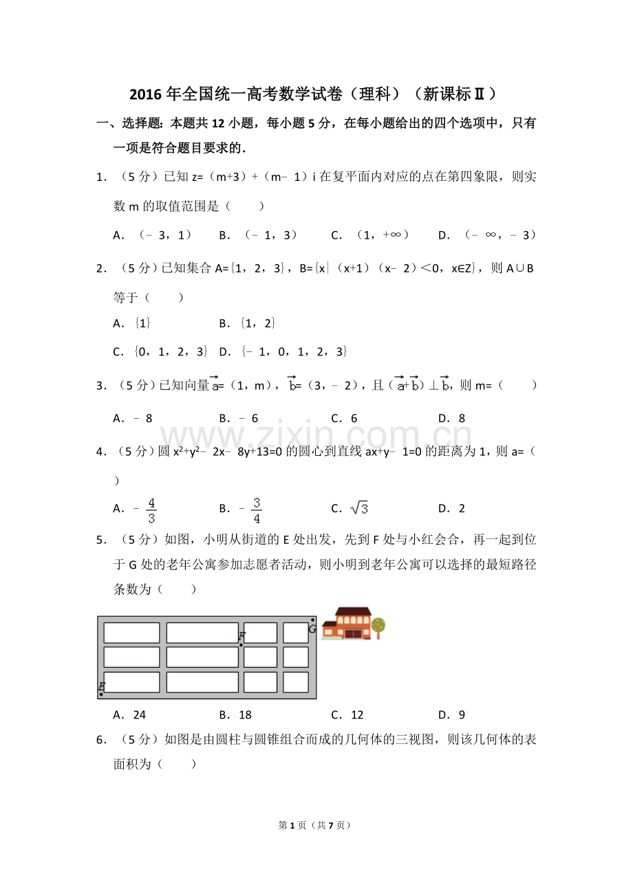 2016年全国统一高考数学试卷（理科）（新课标ⅱ）（原卷版）.doc_第1页