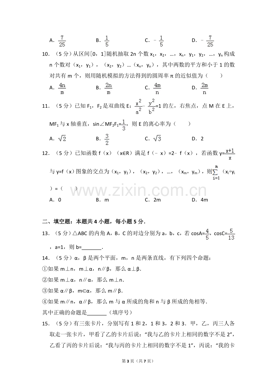 2016年全国统一高考数学试卷（理科）（新课标ⅱ）（原卷版）.doc_第3页