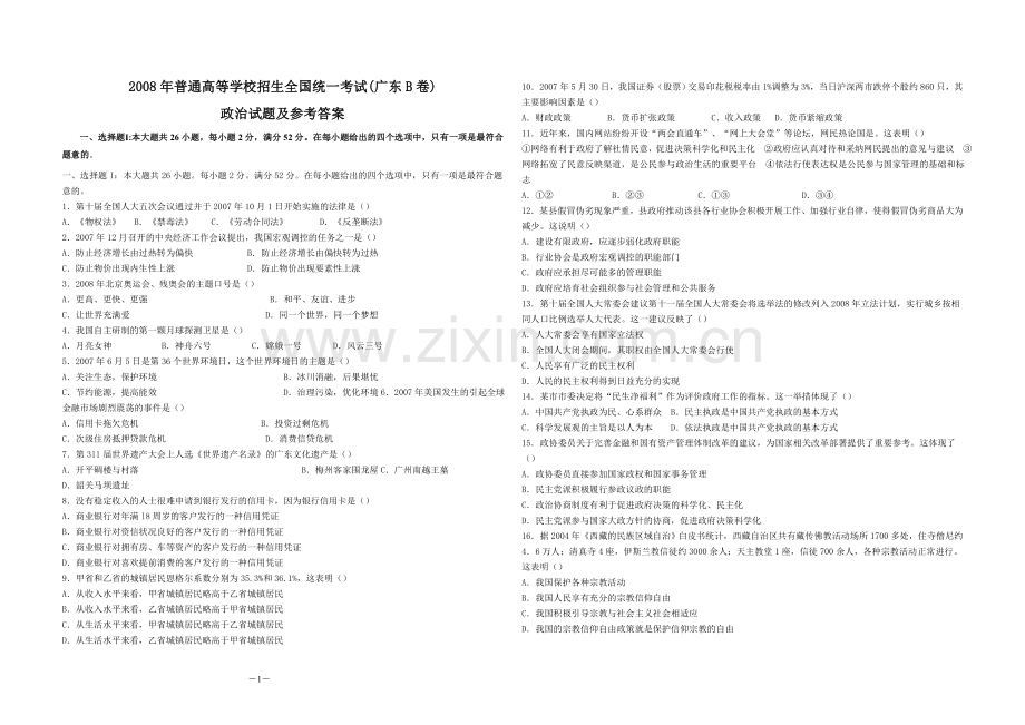 2008年高考广东政治（原卷版）.doc_第1页