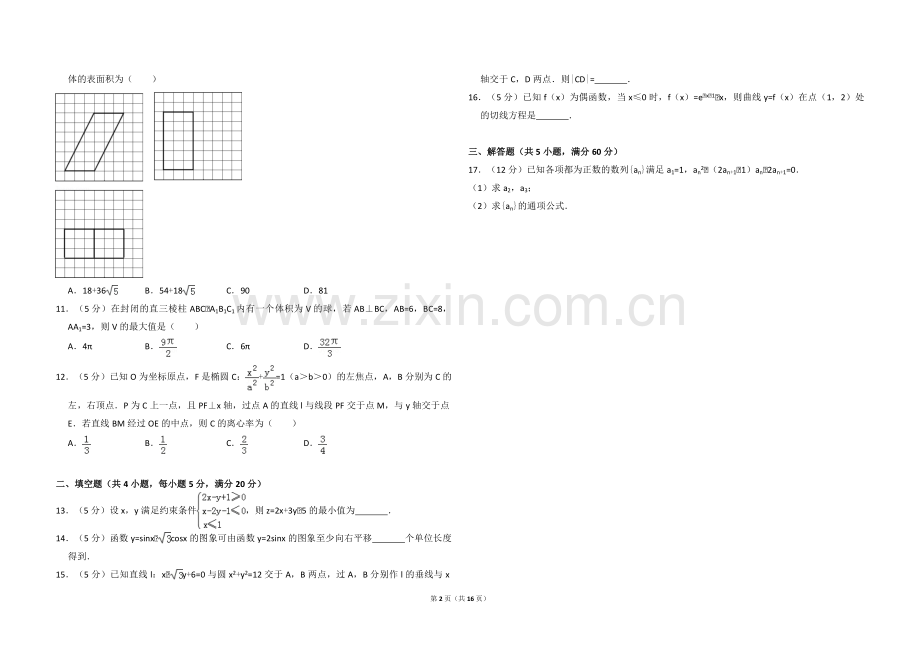 2016年全国统一高考数学试卷（文科）（新课标ⅲ）（含解析版）.pdf_第2页