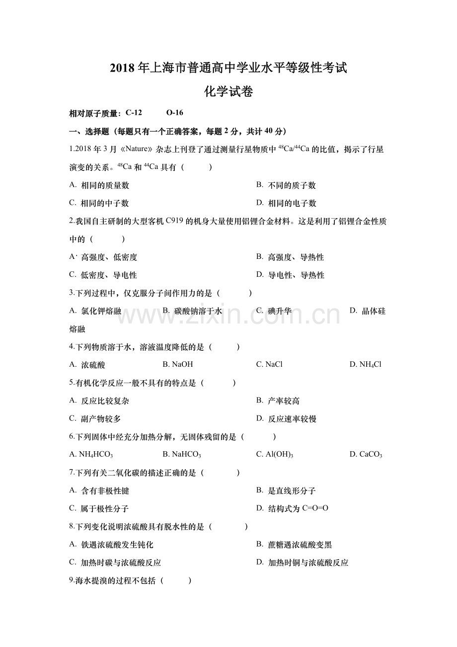 2018年上海市高考化学试题及答案.doc_第1页