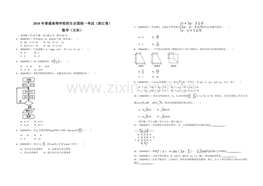 2010年浙江省高考数学【文】（含解析版）.docx_第1页