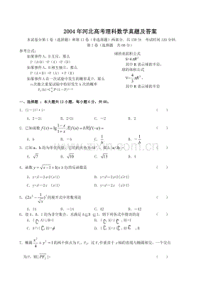 2004年河北高考理科数学真题及答案.doc