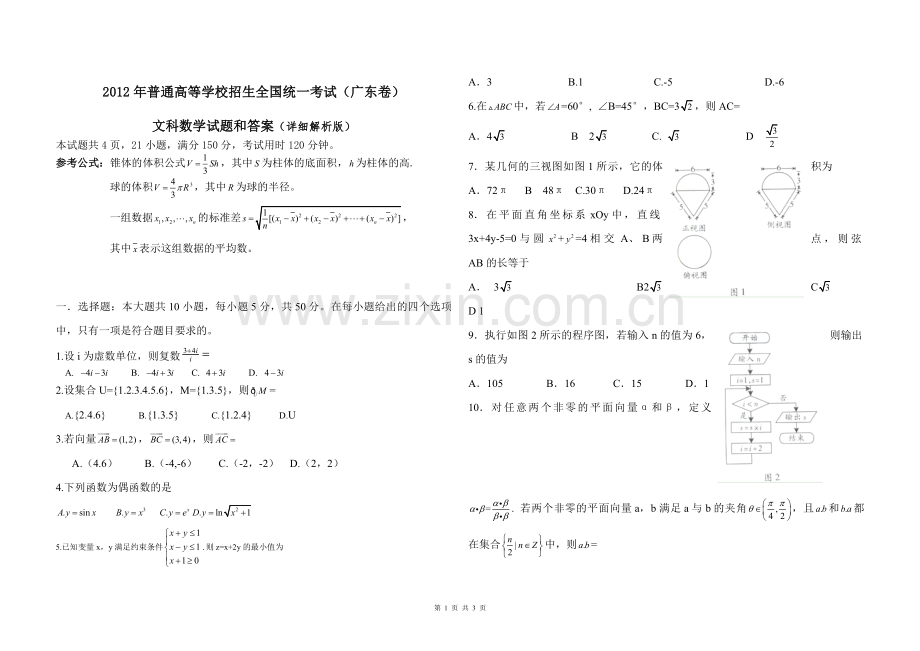 2012年广东高考（文科）数学（原卷版）.pdf_第1页