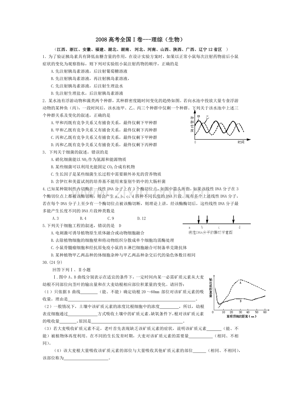 2008年浙江省高考生物（原卷版）.docx_第1页