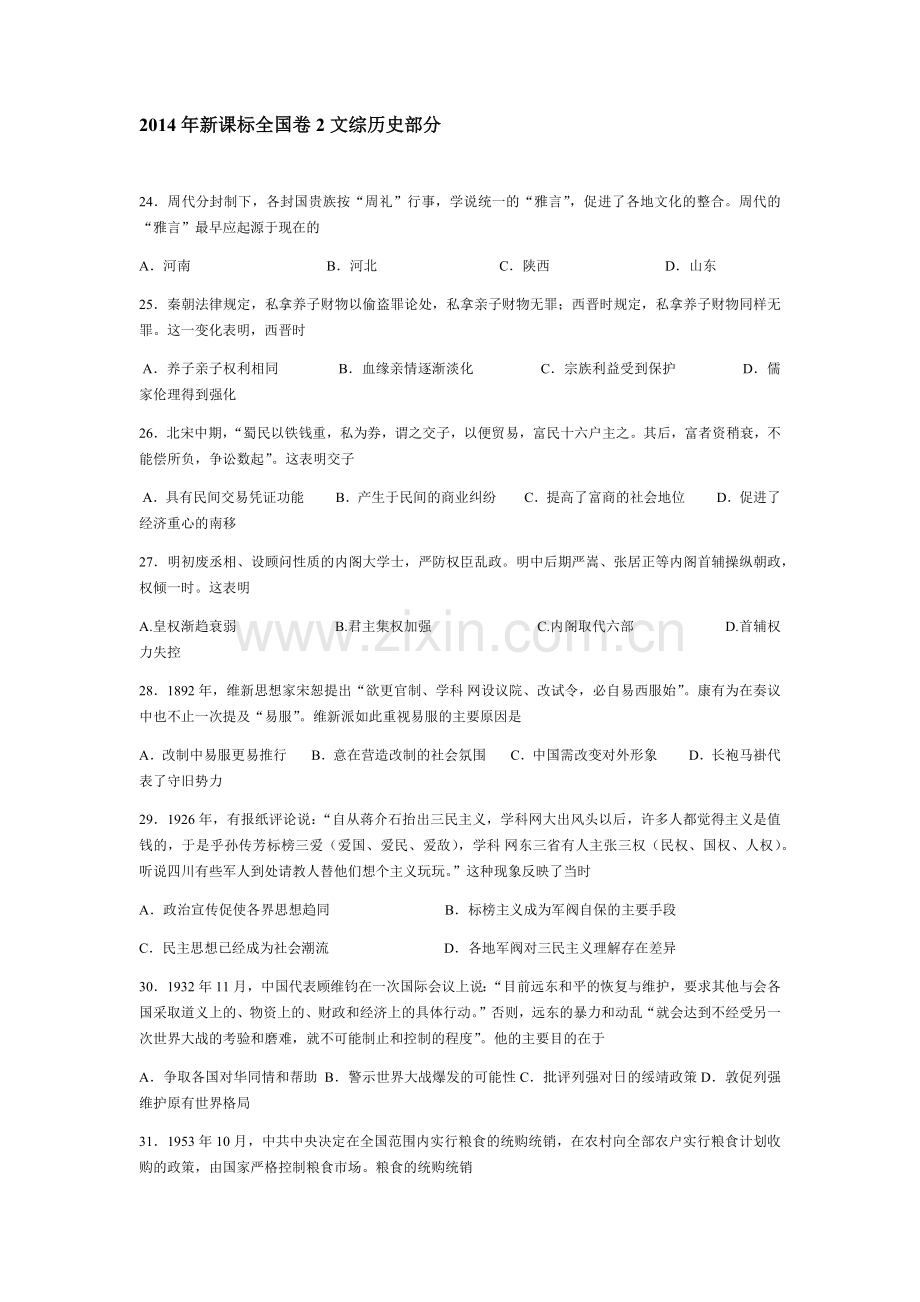 2014高考贵州卷文综历史试题及答案.docx_第1页