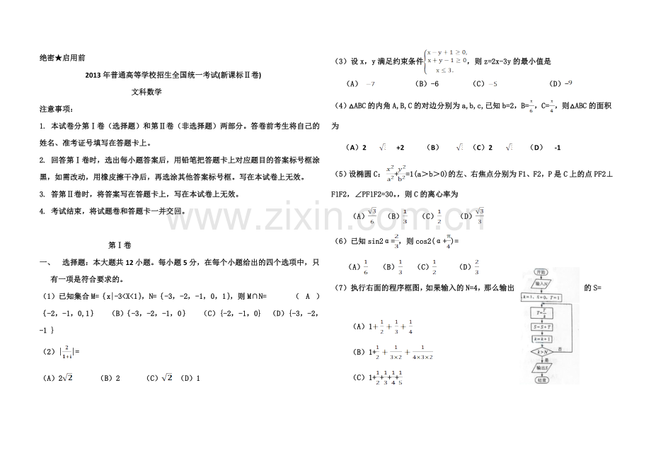 2013年海南省高考数学试题及答案（文科）.doc_第1页