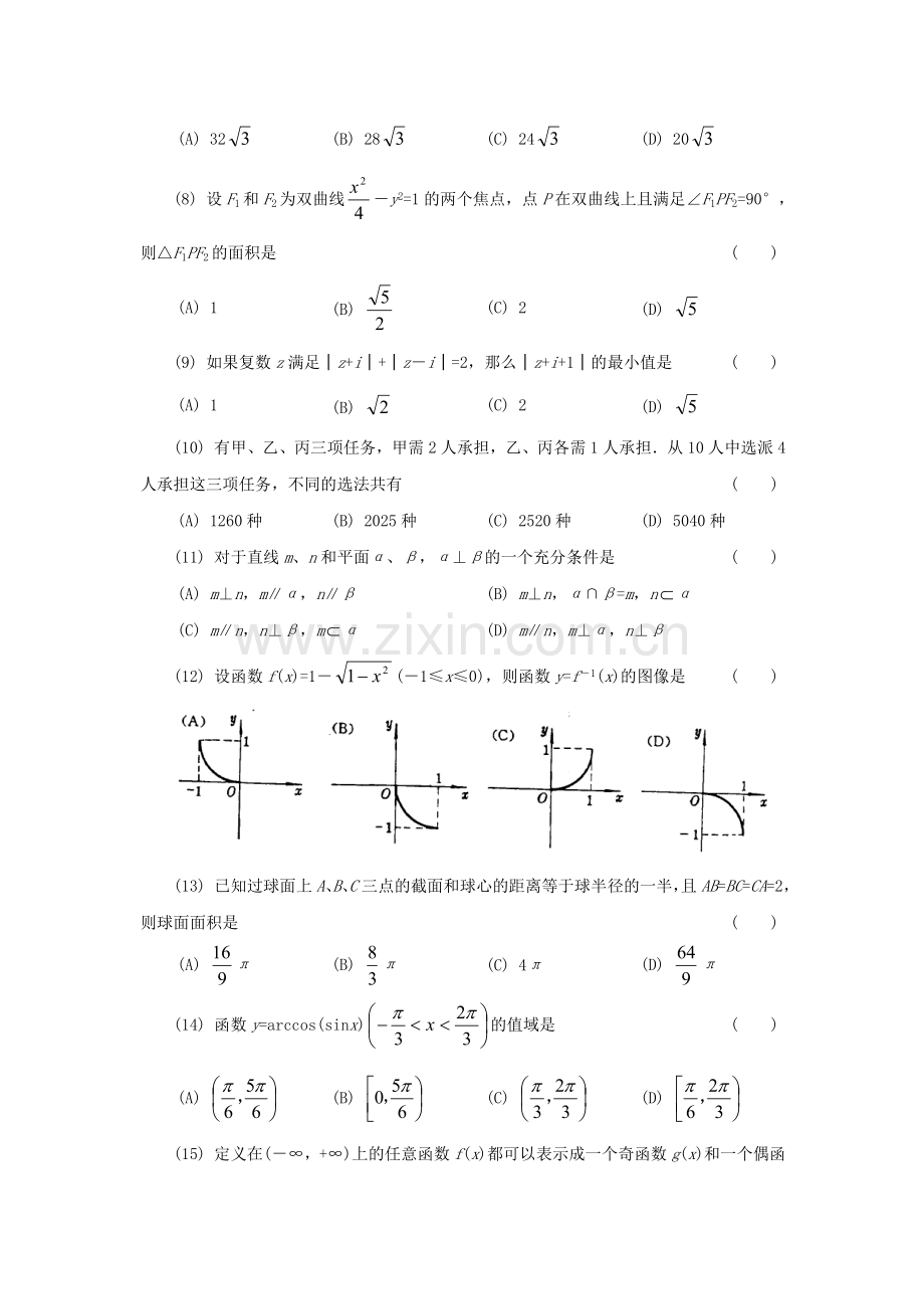 1994年内蒙古高考理科数学真题及答案.doc_第2页