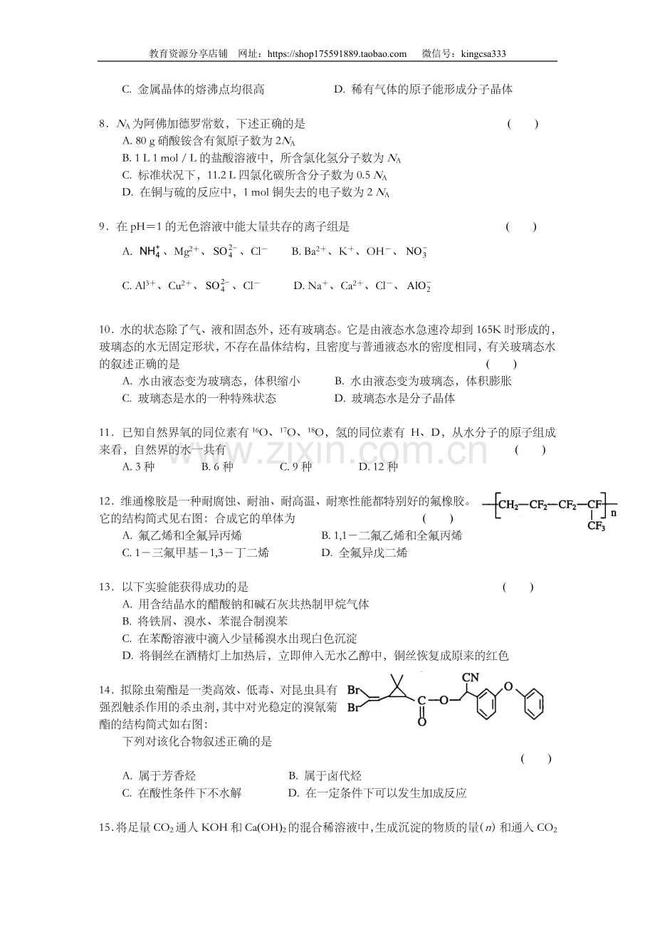 2002年上海市高中毕业统一学业考试化学试卷（原卷版）.doc_第2页