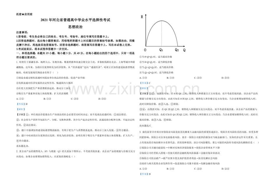 2021年河北省普通高中学业水平选择性考试政治试题（解析版）.doc_第1页