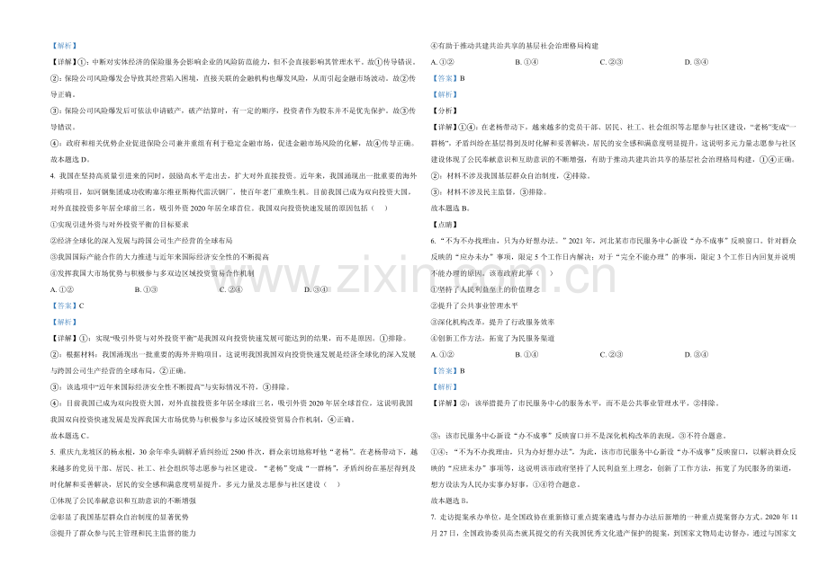 2021年河北省普通高中学业水平选择性考试政治试题（解析版）.doc_第2页