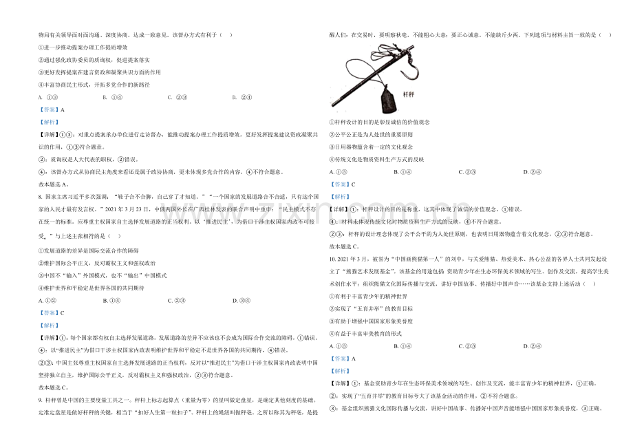 2021年河北省普通高中学业水平选择性考试政治试题（解析版）.doc_第3页