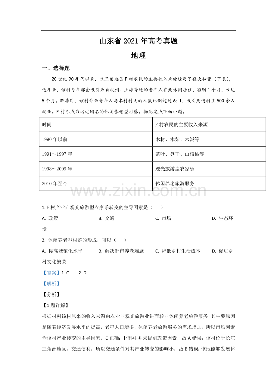 2021年高考真题 地理(山东卷)（含解析版）.doc_第1页