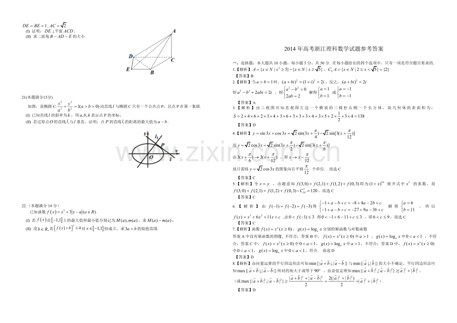 2014年浙江省高考数学【理】（含解析版）.doc_第2页