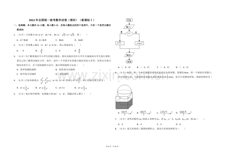 2013年全国统一高考数学试卷（理科）（新课标ⅰ）（原卷版）.doc_第1页