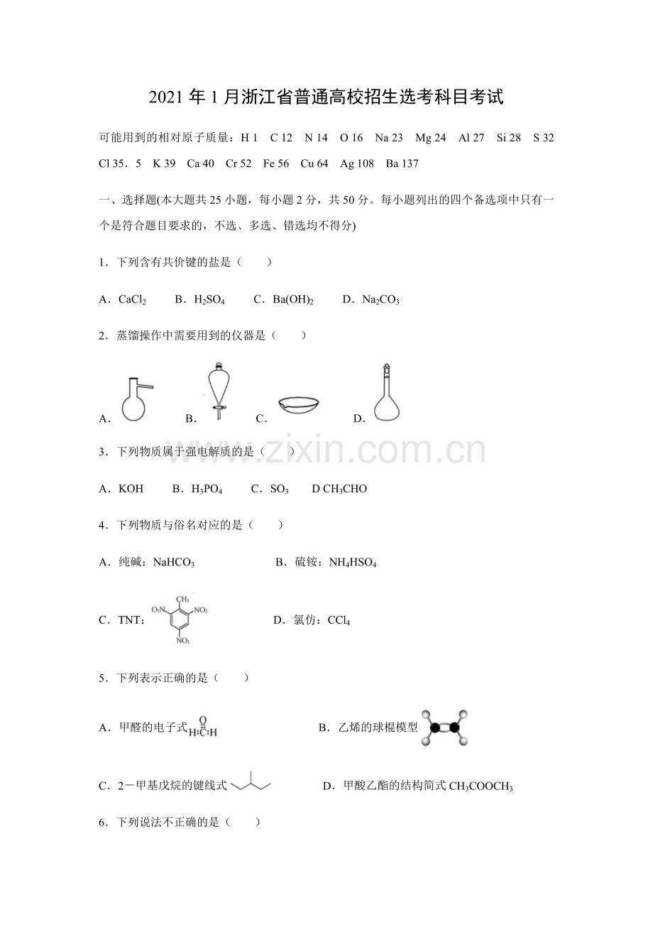 2021年浙江省高考化学【1月】（原卷版）.pdf_第1页