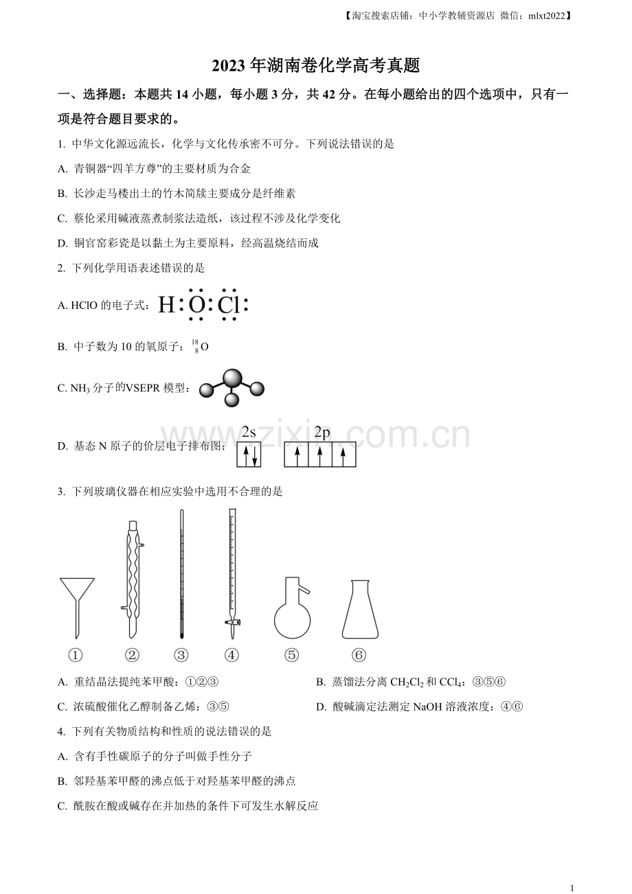 题目2023年高考湖南卷化学真题（原卷版）.docx_第1页