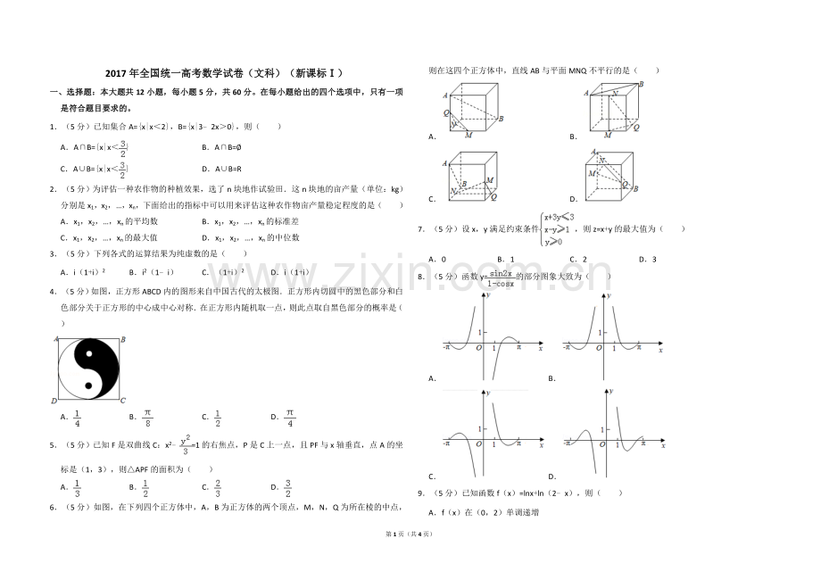 2017年全国统一高考数学试卷（文科）（新课标ⅰ）（原卷版）.doc_第1页