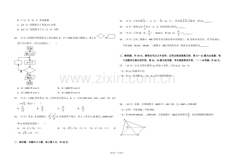 2017年全国统一高考数学试卷（文科）（新课标ⅰ）（原卷版）.doc_第2页