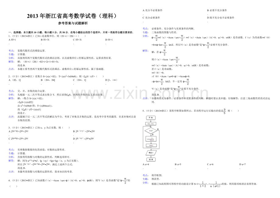 2013年浙江省高考数学【理】（含解析版）.pdf_第3页