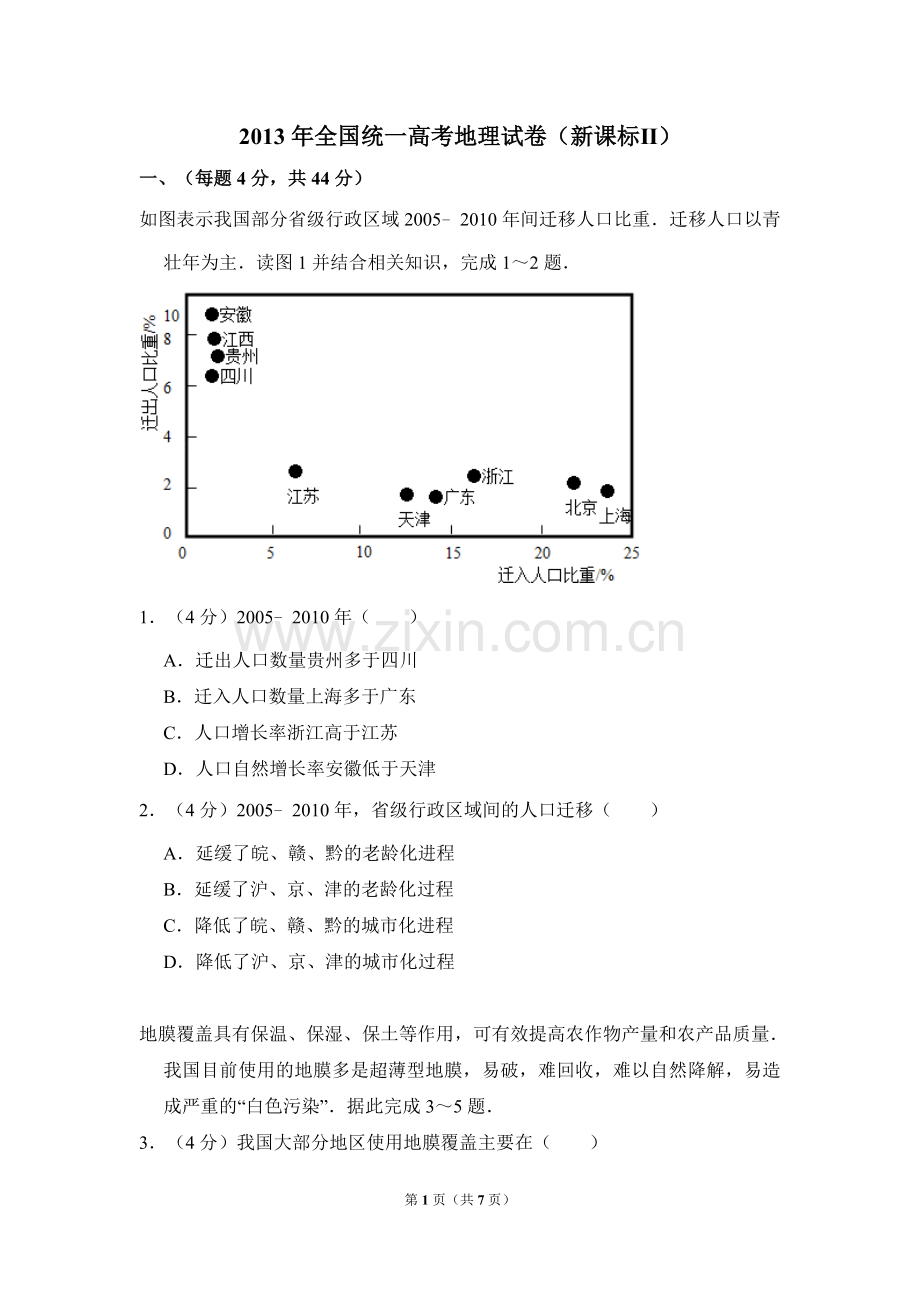 2013年全国统一高考地理试卷（新课标ⅱ）（原卷版）.doc_第1页