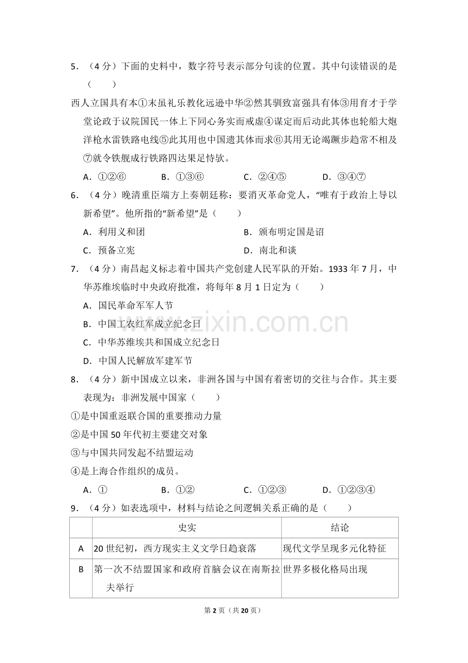 2012年北京市高考历史试卷（含解析版）.pdf_第2页