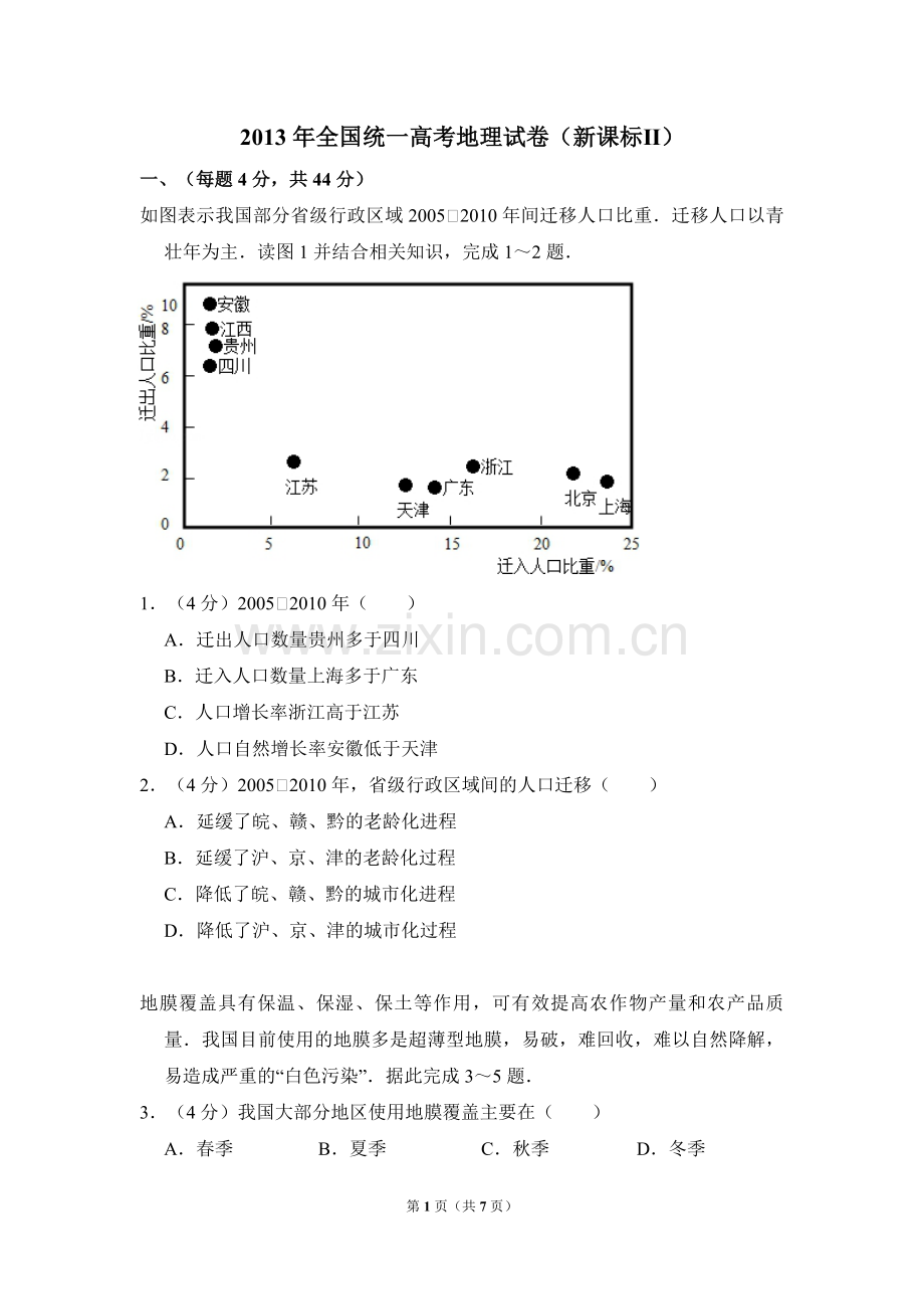 2013年全国统一高考地理试卷（新课标ⅱ）（原卷版）.pdf_第1页