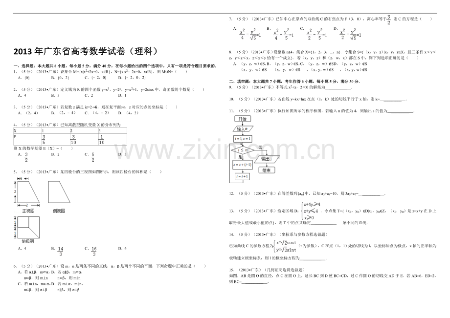 2013年广东高考（理科）数学（原卷版）.doc_第1页