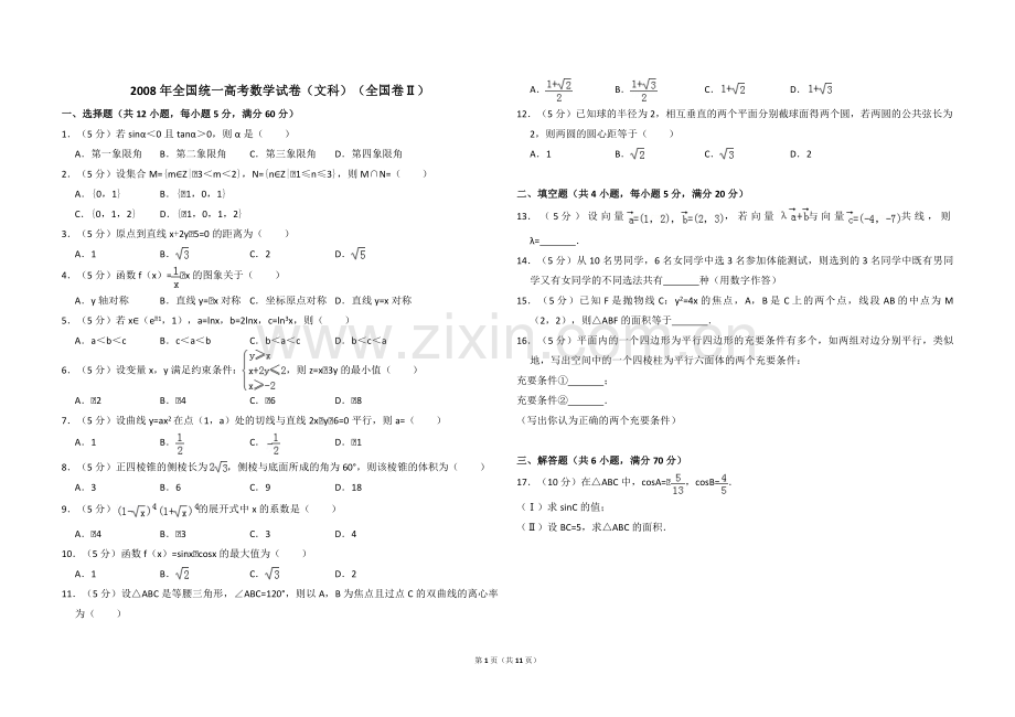 2008年全国统一高考数学试卷（文科）（全国卷ⅱ）（含解析版）.pdf_第1页