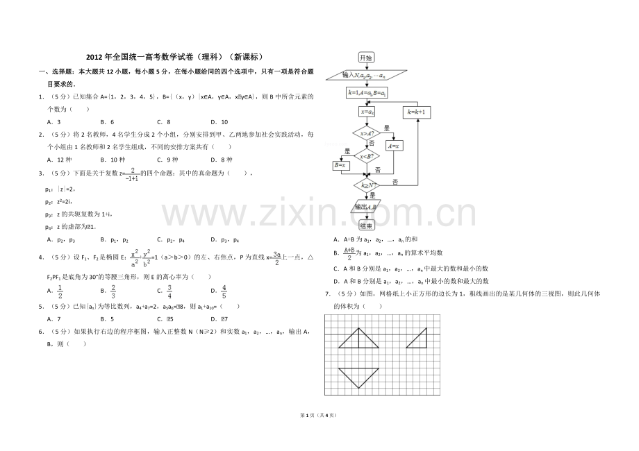 2012年全国统一高考数学试卷（理科）（新课标）（原卷版）.pdf_第1页