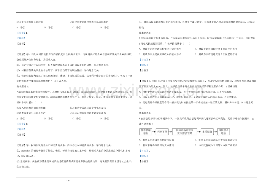 2020年江苏省高考政治试卷解析版 .pdf_第2页