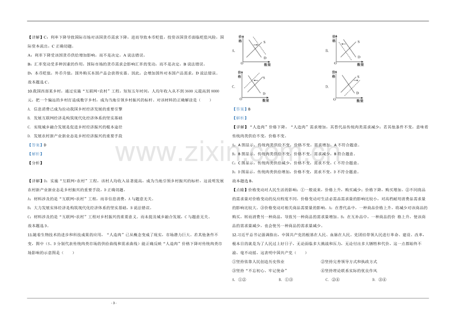 2020年江苏省高考政治试卷解析版 .pdf_第3页