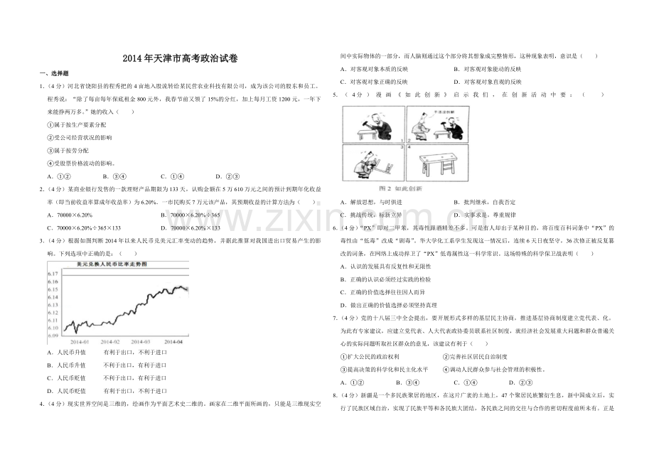 2014年天津市高考政治试卷 .pdf_第1页