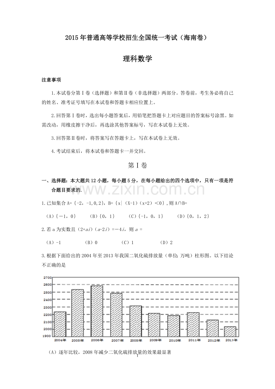 2015年理科数学海南省高考真题含答案.docx_第1页