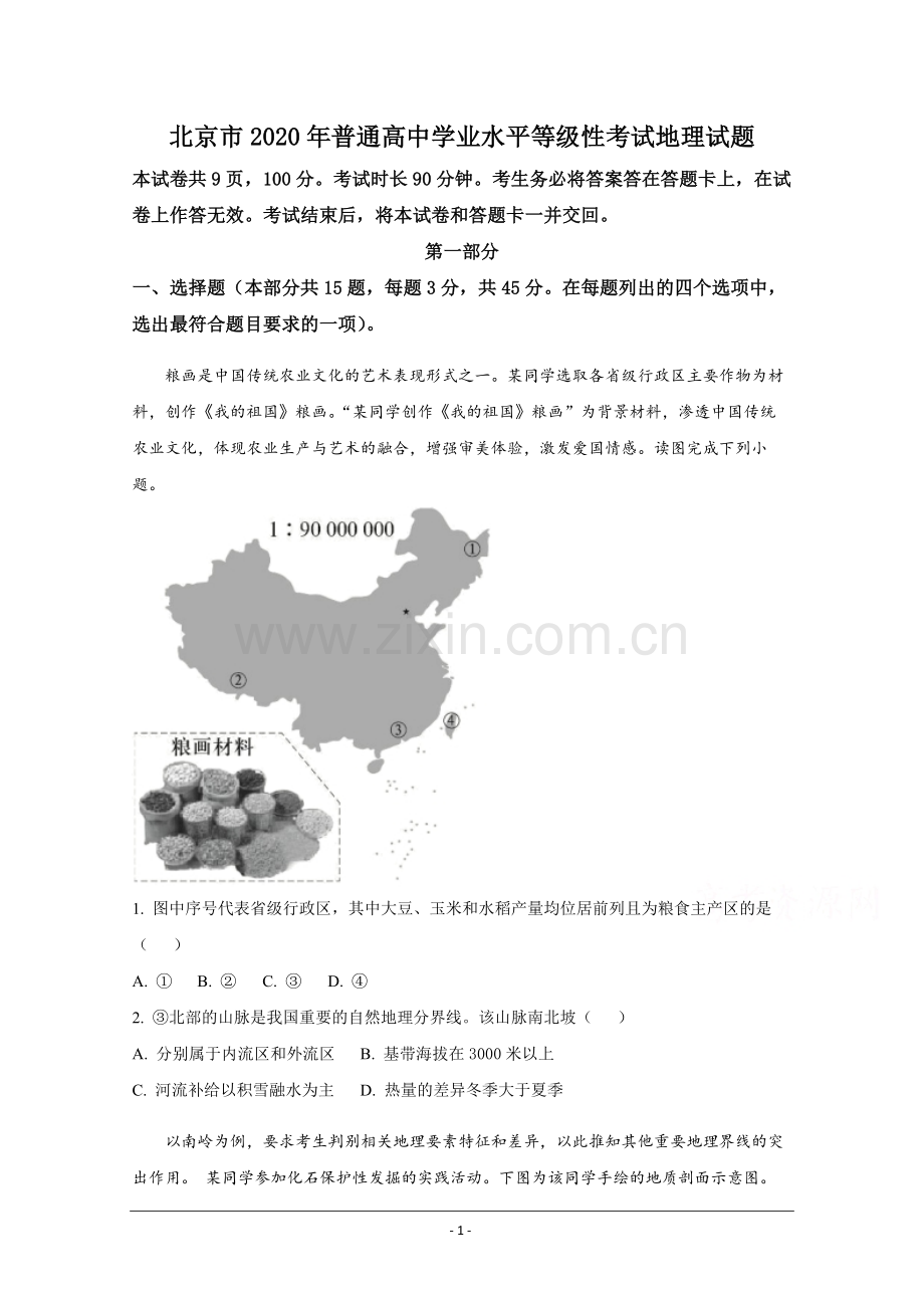 2020年北京市高考地理试卷（原卷版）.pdf_第1页