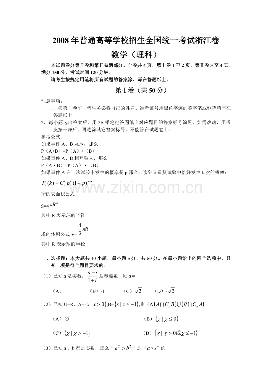 2008年浙江省高考数学【理】（含解析版）.doc_第1页